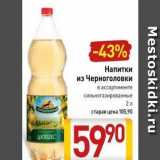 Магазин:Билла,Скидка:Напитки из Черноголовки 
