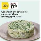 Магазин:Окей,Скидка:Салат из белокочанной капусты