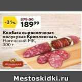 Магазин:Окей супермаркет,Скидка:Колбаса сырокопченая полусухая Кремлевская