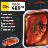 Окей супермаркет Акции - Свинина корейка с ягодами брусники Лапландия Самсон, кг