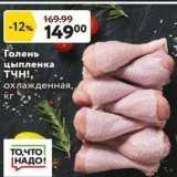 Магазин:Окей супермаркет,Скидка:Голень цыпленка TYH!