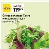 Магазин:Окей супермаркет,Скидка:Смесь салатная Танго микс