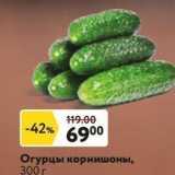 Окей супермаркет Акции - Oгурцы корнишоны, 300 г