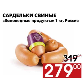 Акция - Сардельки свиные «Заповедные продукты»