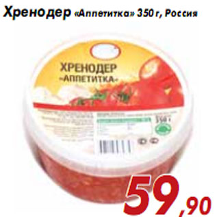 Акция - Хренодер «Аппетитка» 350 г, Россия