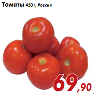 Акция - Томаты 450 г, Россия
