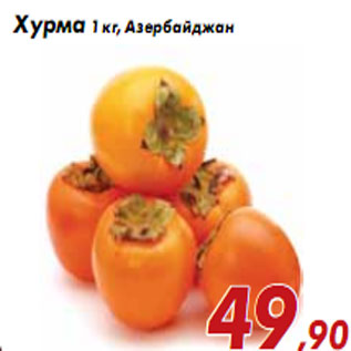 Акция - Хурма 1 кг, Азербайджан
