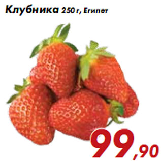 Акция - Клубника 250 г, Египет