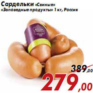 Акция - Сардельки «Свиные» «Заповедные продукты»