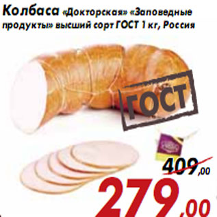 Акция - Колбаса «Докторская» «Заповедные продукты»