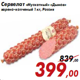 Акция - Сервелат «Мускатный» «Дымов»