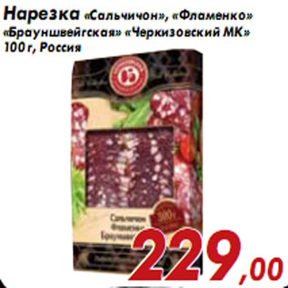 Акция - Нарезка «Сальчичон», «Фламенко» «Брауншвейгская» «Черкизовский МК»