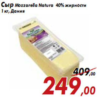 Акция - Сыр Mozzarella Natura 40% жирности