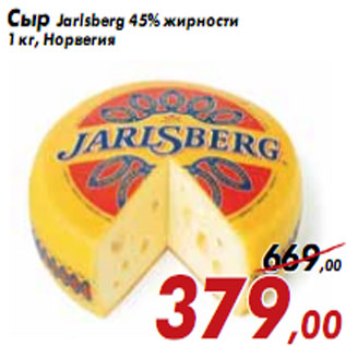 Акция - Сыр Jarlsberg 45% жирности