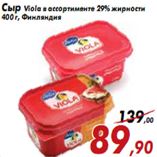 Акция - Сыр Viola в ассортименте 29% жирности