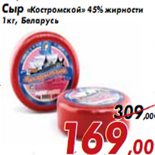 Акция - Сыр «Костромской» 45% жирности