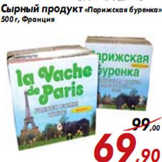 Акция - Сырный продукт «Парижская буренка»