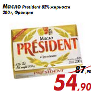 Акция - Масло President 82% жирности