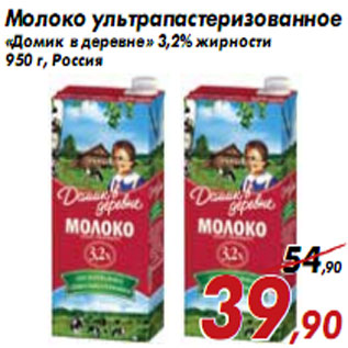 Акция - Молоко ультрапастеризованное «Домик в деревне»