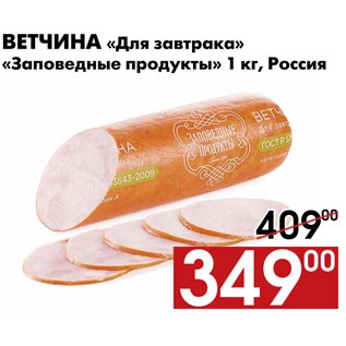 Акция - Ветчина «Для завтрака» «Заповедные продукты»