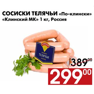 Акция - Сосиски телячьи «По-клински» «Клинский МК» 1 кг