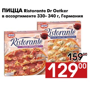 Акция - Пицца Ristorante Dr Oetker