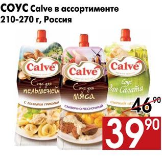 Акция - Соус Calve