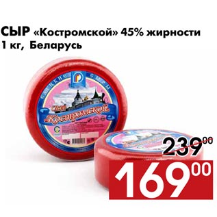 Акция - Сыр «Костромской»