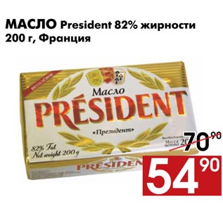 Акция - Масло President 82%