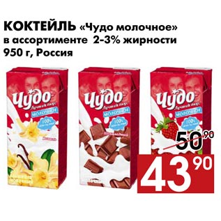 Акция - Коктейль «Чудо молочное»