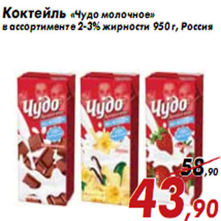 Акция - Коктейль «Чудо молочное»