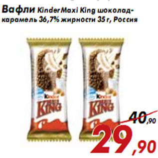 Акция - Вафли Kinder Maxi King шоколад- карамель