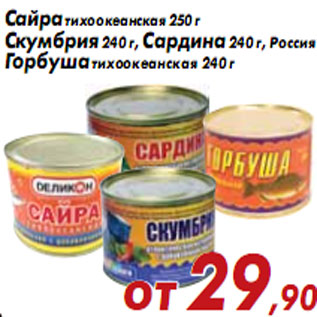 Акция - Сайра тихоокеанская 250 г Скумбрия Сардина, Горбуша