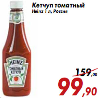 Акция - Кетчуп томатный Heinz