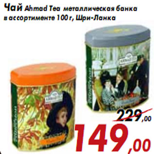 Акция - Чай Ahmad Tea металлическая банка