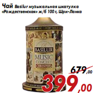 Акция - Чай Basilur музыкальная шкатулка «Рождественская»