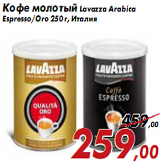 Акция - Кофе молотый Lavazza Arabica Espresso/Oro