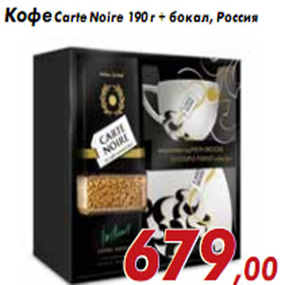 Акция - Кофе Carte Noire 190 г + бокал, Россия