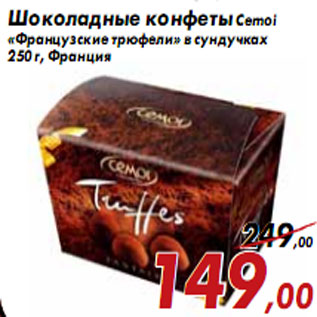 Акция - Шоколадные конфеты Cemoi «Французские трюфели»