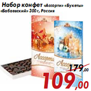 Акция - Набор конфет «Ассорти» «Букеты» «Бабаевский»
