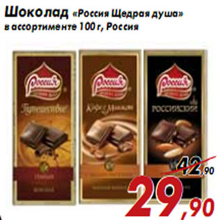Акция - Шоколад «Россия Щедрая душа»