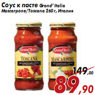 Акция - Соус к пасте Grand’ Italia Mascarpone/Toscana