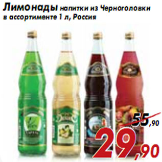 Акция - Лимонады напитки из Черноголовки