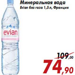 Акция - Минеральная вода Evian