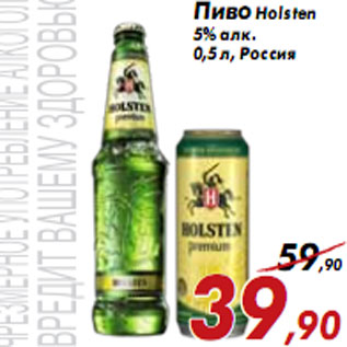 Акция - Пиво Holsten