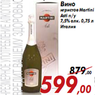 Акция - Вино игристое Martini Asti