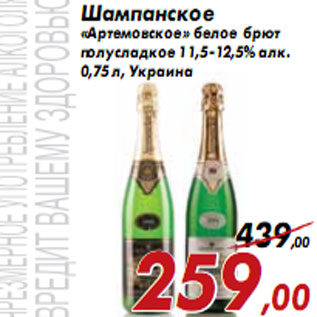 Акция - Шампанское «Артемовское»