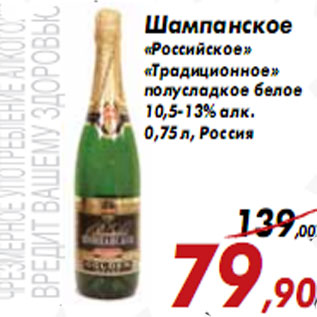 Акция - Шампанское «Российское» «Традиционное»