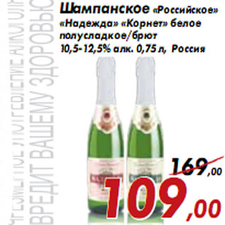 Акция - Шампанское «Российское» «Надежда» «Корнет»