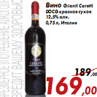 Акция - Вино Chianti Caretti DOCG